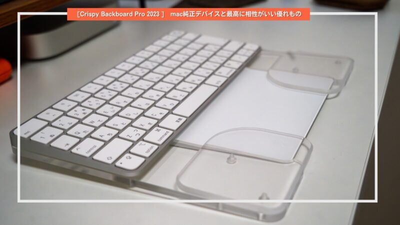 Crispy Backboard Pro 2023試作品 Apple KeyboardとMagic Trackpadを一体化するトレイ  （KeyboardとTrackpadは商品に含まれません）